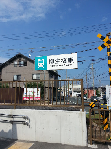 柳生橋駅