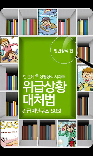 [쏙 생활상식]SOS 위급상황대처법