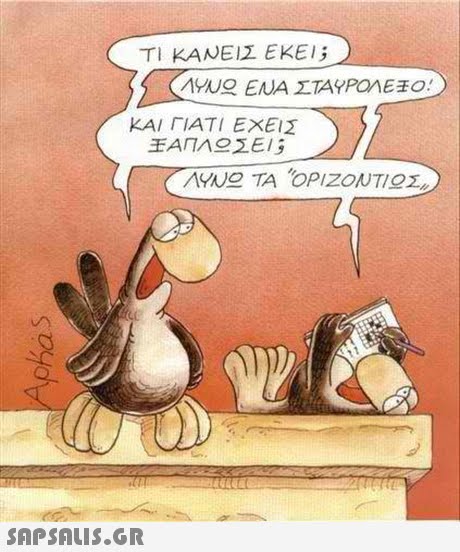 ΤΙ ΚΑΝΕΙΣ ΕΚΕΙ; ΚΑΙ ΓΙΑΤΙ ΕΧΕΙΣ 