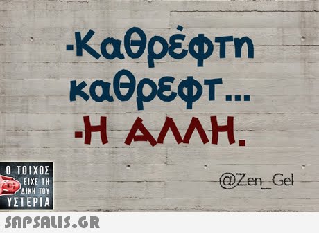 καθρέφτη κάθρεΟΤ -Η ΑΛΛΗ, T.  ΥΣΤΕΡΙΑ -@Zen_ Gel SAPSAIS.GR