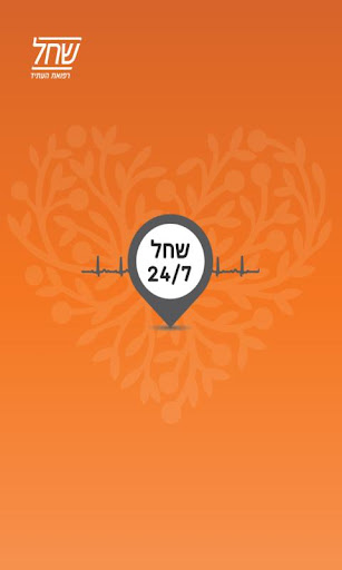 שחל 24 7