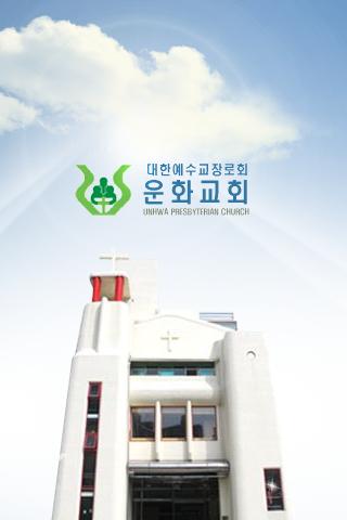운화교회