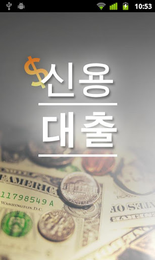 신용대출