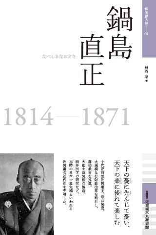 【免費書籍App】佐賀偉人伝01　『鍋島直正』-APP點子