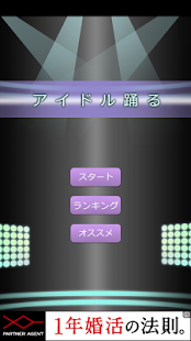 How to get アイドル踊る 1.0 apk for android