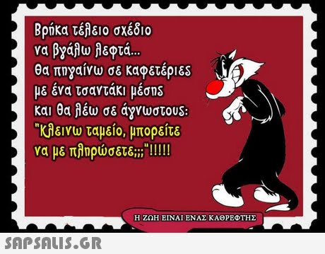 Βρήκα τέλειο σχέδιο να βγάλω λεφτά θα πηγαίνω σε καφετέριες με ένα τσαντάκι μέσ s και θα λέω σε άγνωστου κλεινω ταμείο, μπορείτε Η ΖΩΗ ΕΙΝΑΙ! ΕΝΑΣ ΚΑΘΡΕΦΤΗΣ 
