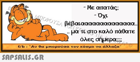 Me απατάς; oxu Οχι ΟΡΟΥ βέβαιαααααααααααααα μα π στο καλό πάθατε f/b : Αν θα μπορούσα τον κόσμο να άλλαζα 