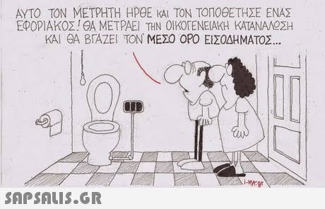 ΑΥΤΟ ΤΟΝ ΜΕΤΡΗΤΗ HpgE ΚΑΙ ΤΟΝ ΤΟΠΟΘΕΤΗΣΕ ΕΝΑΣ ΕΦΟΡΙΑΚΟ! ΘΑ ΜΕΤΡΑΕΙ ΤΗΝ ΟΙΚΟΓΕΝΕΙΑΚΗ ΚΑΤΑΝΑΝΟΣΗ ΚΑΙ ΘΑ ΒΓΑΖΕΙ ΤΟΝ ΜΕΣΟ ΟΡΟ ΕΙΣΟΔΗΜΑΤΟΣ kg 