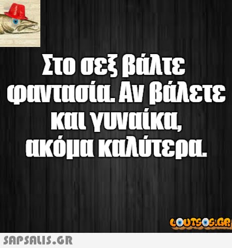 το σεξ Βάλτε φαντασία. Αν βάλετε και γυναίκα, ακόμα ΚΠλύτερα. COUTEOGB 