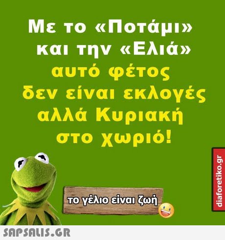 Με Το «Ποτάμι» και την «Ελια» αυτό φέτος δεν είναι εκλογές αλλά Κυριακή στο χώριο! ΤΟ Υέλιοείναιζωή.. 