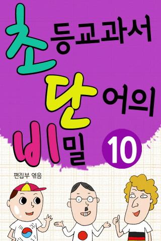 [초단비]초등교과서 단어의 비밀 10