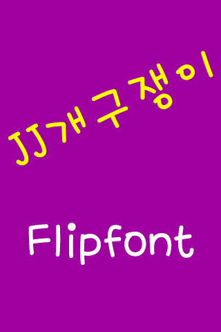 JJ개구장이 한국어 FlipFont