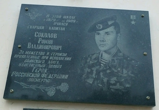 Memorial Sokolov Roman Vladimirovich