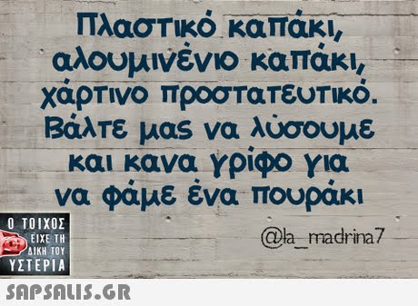 Πλαστικό καπάκι αλουμινένιο καπάκι, χαρτινο προστατευτικο. Βάλτε μας να λύσουμε και κανα γρίφο για να φαμε ενα moupaki  ΥΣΤΕΡΙΑ madrina? 