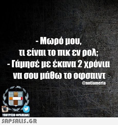 Μωρό μου, τι είναι το πικ εν ρολ; -Τάμησέ με έκανα 2 χρόνια να σου μάθω το οφσαιντ @notiameria ΥΠΟΥΡΙΒΟ ΦΡΑΠΕΝΑΣ 