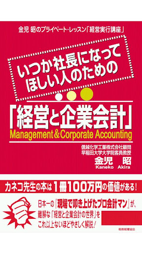 いつか社長になってほしい人のための「経営と企業会計」