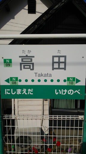 ことでん高田駅(Kotoden-Takata sta.)