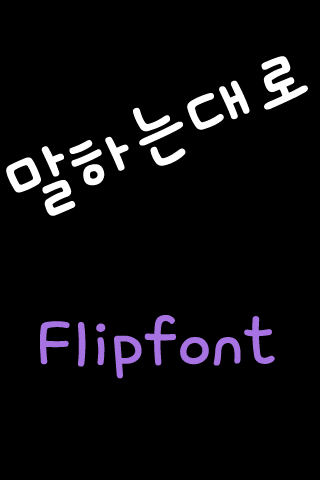 AT말하는대로™ 한국어 Flipfont