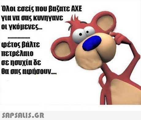 Όλοι εσείς που βαζατε AXE YICL VOL σας κυνηγανε οι γκόμενες φέτος βάλτε πετρέλαιο σε ησυχία δε 