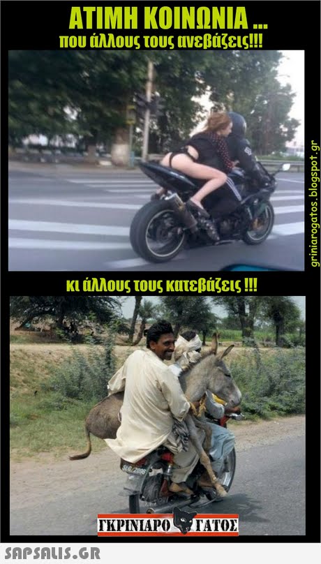 ΑΤΙΜΗ ΚΟΙΝΩΝΙΑ που άλλους τους ανεβάζεις!! κι άλλους τους κατεβάζεις !! 