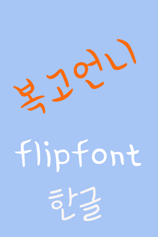 365복고언니™ 한국어 Flipfont