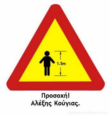 1.5m Προσοχή! Αλέξης Κούγιας.
