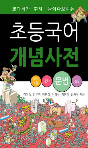 초등국어개념사전 문법
