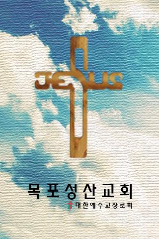 목포성산교회