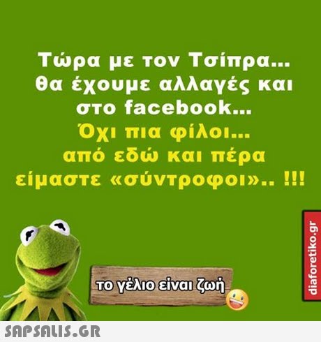 Τώρα με τον Τσίπρα θα έχουμε αλλαγές και σΤο facebook Οχι πια φίλοι απο εοω και περα είμαστε «σύντροφοι».. !!!