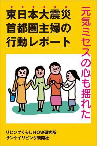 東日本大震災 首都圏主婦の行動レポート