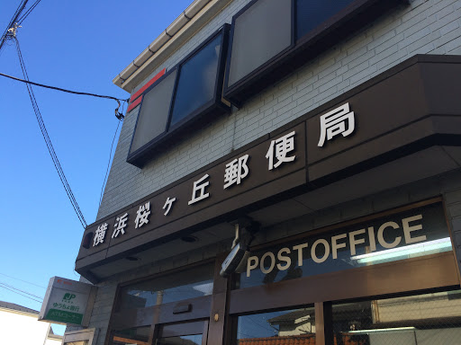 横浜桜ヶ丘郵便局
