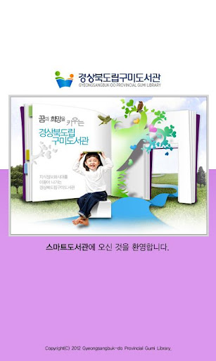 경상북도립 구미도서관 스마트서비스