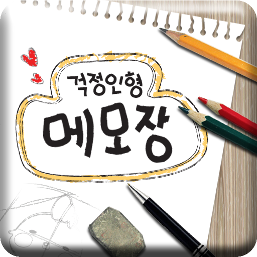 걱정인형메모장 LOGO-APP點子