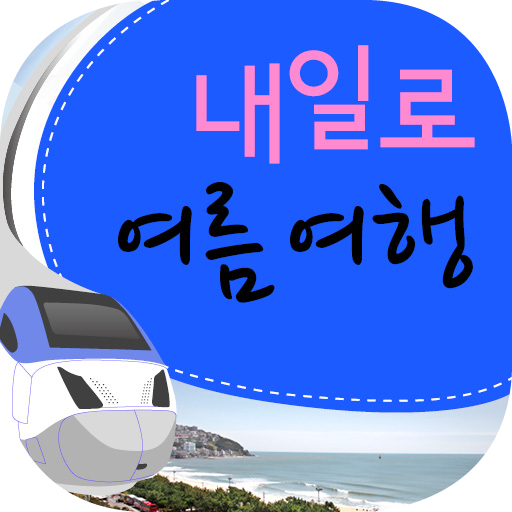 [내일로]여름여행 LOGO-APP點子