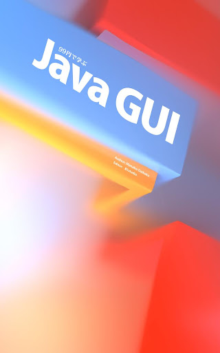 99円で学ぶ Java GUI