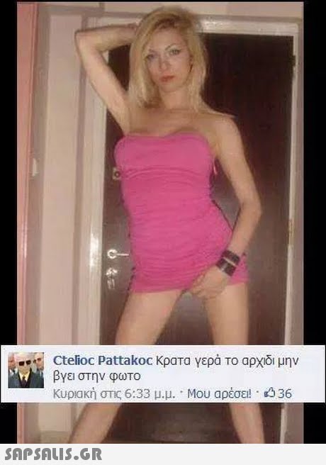 ctelioc pattakoc κρατα γερά Το αρχο μην βγει στην φωτο Κυριακή στις 6:33 μ.μ. . Μου αρέσει . Δ136 