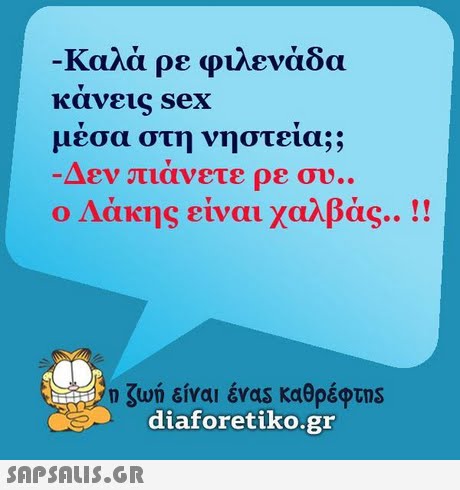 Καλά ρε φιλενάδα κανεις sex μέσα στη νηστεία;; Δεν πιανετε ρε συ.. ο Λάκης είναι χαλβάς.. ! ! ζωή είναι έναs καθρέφτηs diaforetiko.gr 