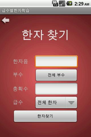 【免費生活App】급수별한자학습-APP點子