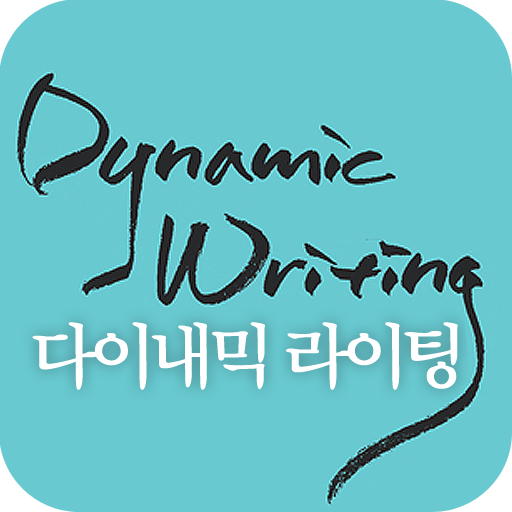 EBS FM DynamicWriting(2011.5월) 教育 App LOGO-APP開箱王