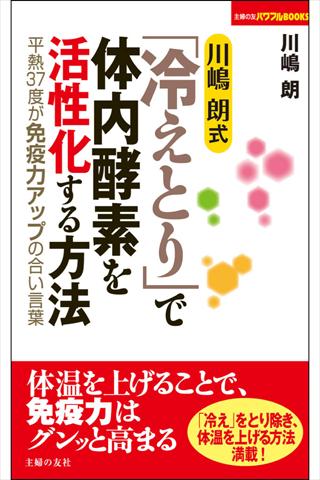 川嶋 朗式「冷えとり」で体内酵素を活性化する方法