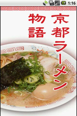 京都ラーメン物語