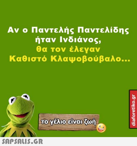 Αν ο Παντελής Παντελίδης ήταν Ινδιάνος, α Τον ελεγαν Καθιστό Κλαψοβούβαλο ΤΟ Υέλιοιείναι ζωή