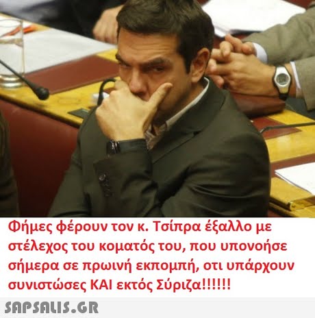 Φήμες φέρουν τον κ. Τσίπρα έξαλλο με στελεχος του κοματος του, που υπονοησε σημερα σε πρωινη εκπομπη, οτι υπαρχουν συνιστώσες ΚΑΙ εκτός Σύριζα! ! ! ! ! ! 