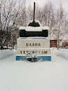 Т-34 Памятник 