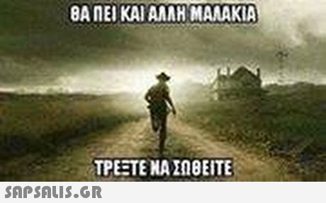 ΒΑ ΠΕΙ ΚΑΙ ΑΛΛΗ ΜΑΛΑΚΙΑ ΤΡΕΞΤΕ ΝΑ ΣΩΒΕΙΤΕ 