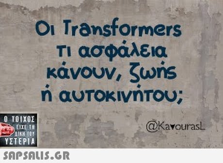 Oi Transformers Τι ασφάλεια κάνουν, ζωης Ο ΤΟΙΧΟΣ @Kavourasl ΕΙΧΕ ΤΗ ΥΣΤΕΡΙΑ SAP SALIS.GR