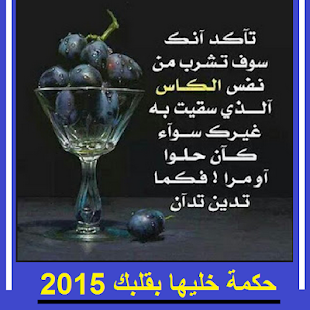 How to download حكمة خليها بقلبك 2015 1.0 apk for pc