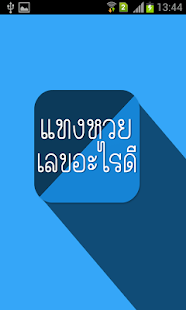 How to download แทงหวยเลขอะไรดี patch 1.0 apk for pc