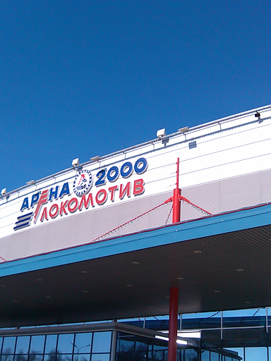 Арена 2000 Локомотив