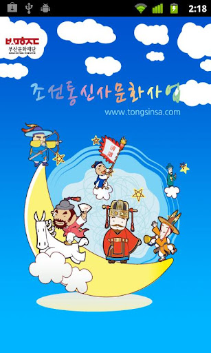 조선통신사 JoSeonTongSinSa